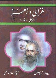 غزالی و زهره 2 جلدی غزالی در بغداد