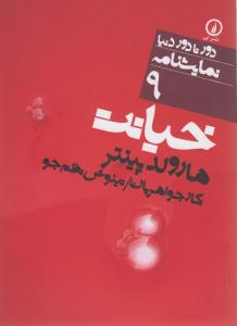 خیانت 9