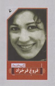 گزینه اشعار فروغ فرخزاد