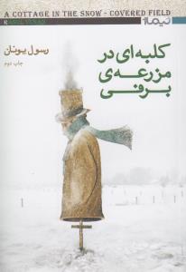کلبه‌ای در مزرعه‌ی برفی