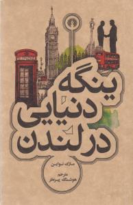 ینگه دنیایی در لندن