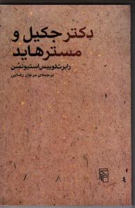 دکتر جکیل و مستر هاید