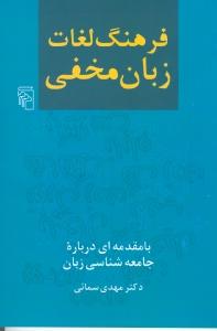 فرهنگ لغات زبان مخفی