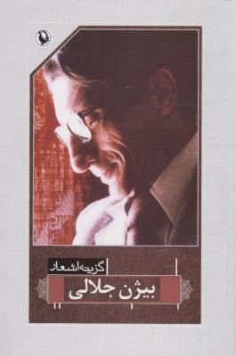 گزینه اشعار بیژن جلالی (رقعی)