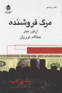 مرگ فروشنده
