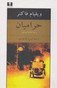 حرامیان: یک خاطره