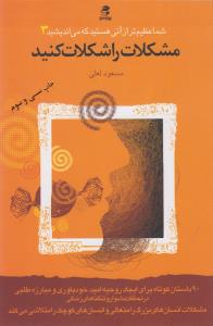 شما عظیم‌تر از آنی هستید که می‌اندیشید 3: مشکلات را شکلات کنید