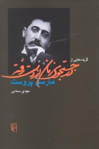 گزیده‌هایی از در جستجوی زمان از دست رفته