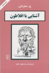 آشنایی با افلاطون