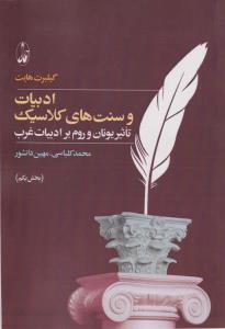 ادبیات و سنت‌های کلاسیک (2 جلدی): تاثیر یونان و روم بر ادبیات غرب
