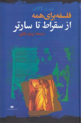 از سقراط تا سارتر: فلسفه برای همه