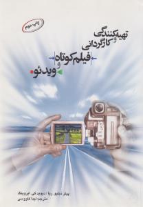 تهیه‌کنندگی و کارگردانی فیلم کوتاه و ویدئو