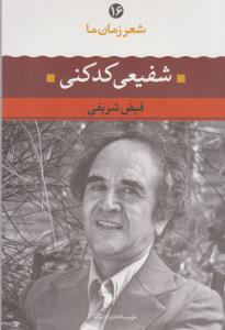 شعر زمان ما 16: شفیعی کدکنی