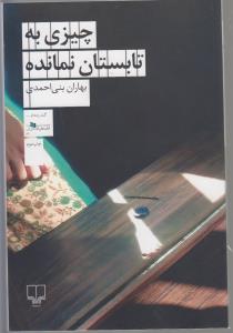 چیزی به تابستان نمانده