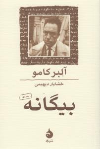 بیگانه