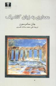معماری به زبان کلاسیک