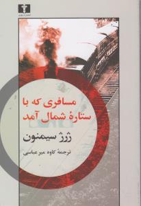 مسافری که با ستاره شمال امد