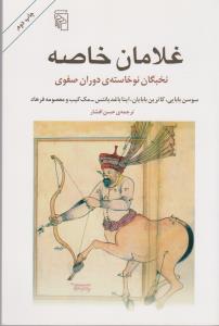 غلامان خاصه: نخبگان نوخواسته‌ی دوران صفوی