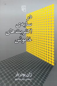 در سایه‌ی اکثریت‌های خاموش