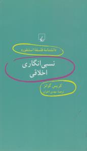 دانشنامه‌ی فلسفه‌ی استنفورد 49: نسبی‌انگاری اخلاقی
