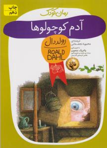 رمان کودک 13: آدم کوچولوها