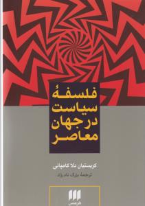 فلسفه سیاست در جهان معاصر