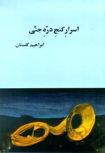 اسرار گنج دره جنی