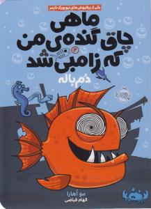 ماهی چاق گنده‌ی من که زامبی شد 2: دم‌باله