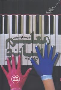 معلم پیانو