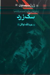 سگ زرد (ماجراهای مگره: کمیسر پلیس)