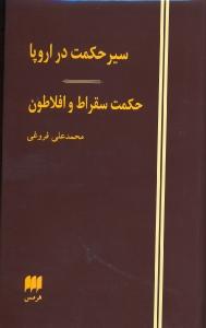 سیر حکمت در اروپا و حکمت سقراط و افلاطون