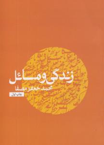 زندگی و مسائل