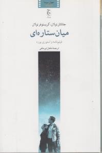 میان‌ستاره‌ای: فیلم‌نامه و استوری بورد