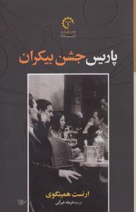 پاریس جشن بیکران