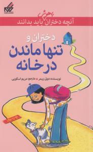 دختران و تنها ماندن در خانه: آن‌چه دختران باهوش باید بدانند