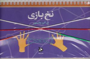 نخ بازی