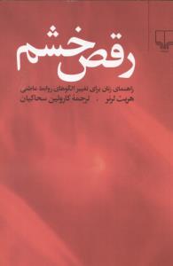 رقص خشم: راهنمای زنان برای تغییر الگوهای روابط عاطفی