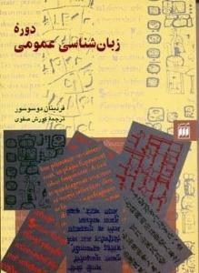 دوره‌ی زبان‌شناسی عمومی