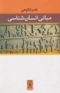 مبانی انسان‌شناسی