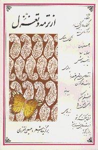 از ترمه و تغزل