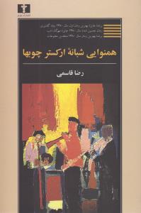همنوایی شبانه‌ی ارکستر چوب‌ها