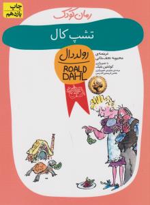 رمان کودک 8: تشپ کال