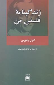زندگینامه‌ی فلسفی من