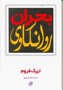 بحران روانکاوی