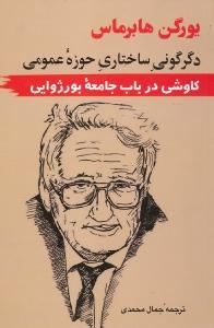 دگرگونی ساختاری حوزه عمومی: کاوشی در باب جامعه بورژوایی