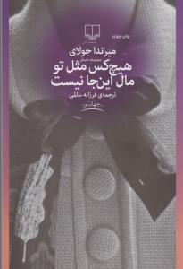 هیچ‌کس مثل تو مال این‌جا نیست