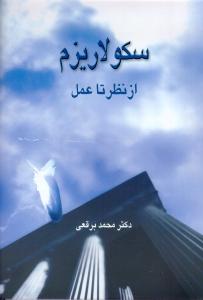 سکولاریزم از نظر تا عمل