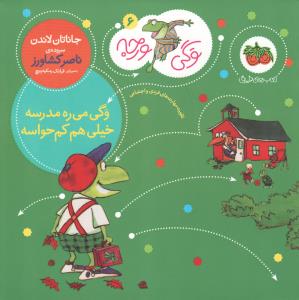 وگی ورجه 6: وگی می‌ره مدرسه خیلی هم کم حواسه