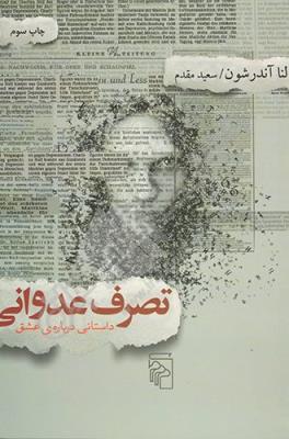 تصرف عدوانی: داستانی درباره عشق