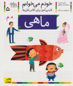 خودم می‌خوانم 5: ماهی